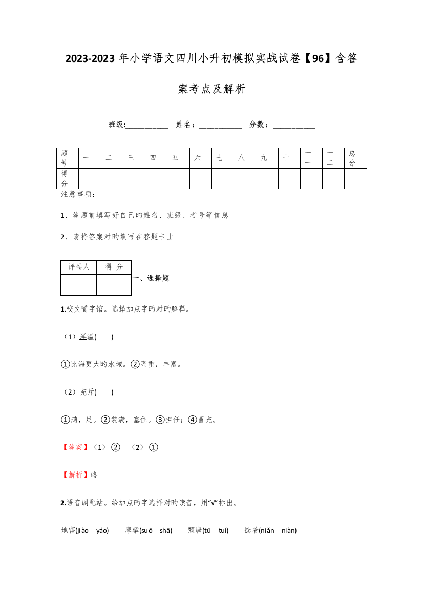 2023年小学语文四川小升初模拟实战试卷含答案考点及解析