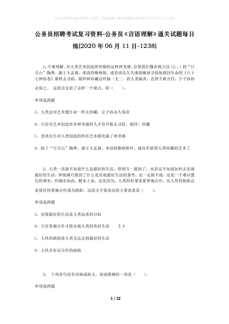 公务员招聘考试复习资料-公务员言语理解通关试题每日练2020年06月11日-1238