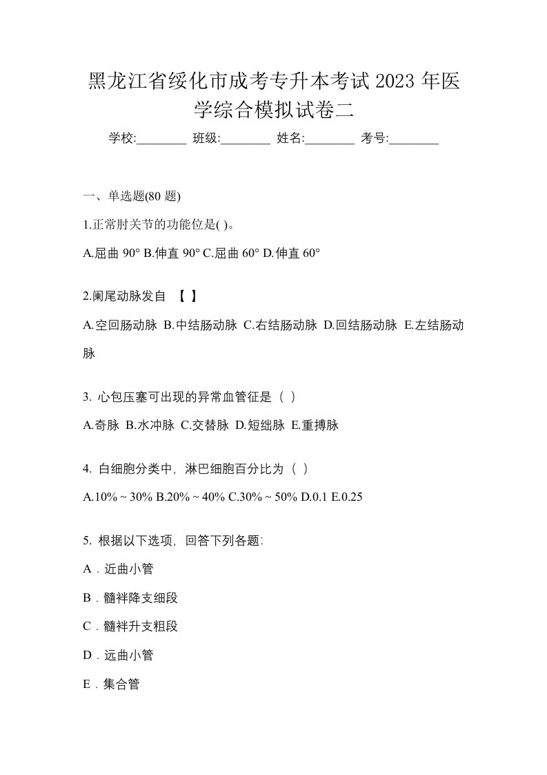 黑龙江省绥化市成考专升本考试2023年医学综合模拟试卷二