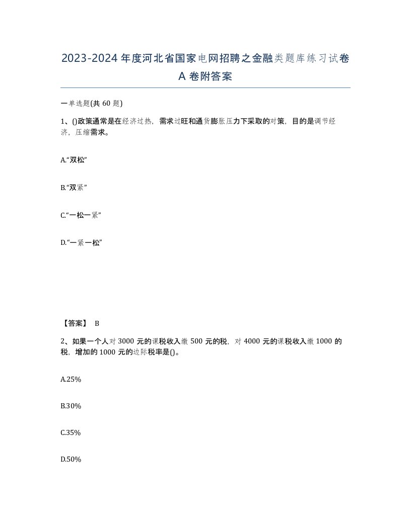 2023-2024年度河北省国家电网招聘之金融类题库练习试卷A卷附答案