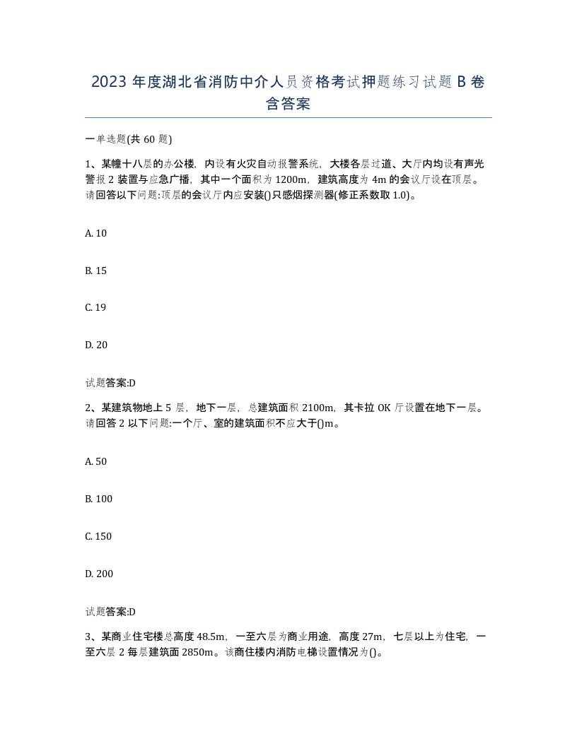 2023年度湖北省消防中介人员资格考试押题练习试题B卷含答案