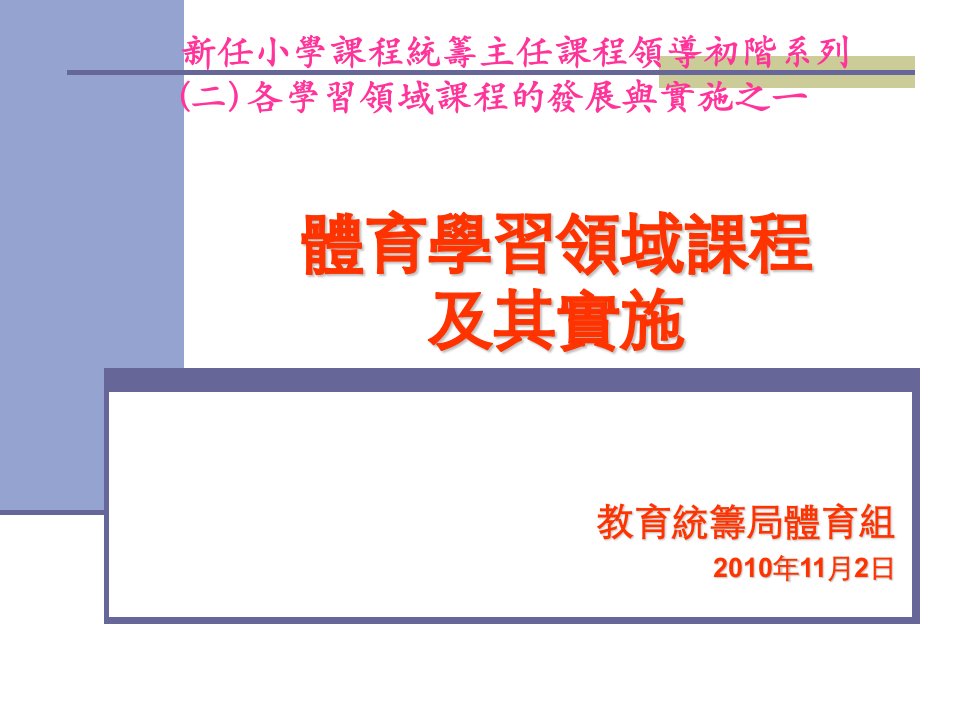 体育学习领域课程及其实施