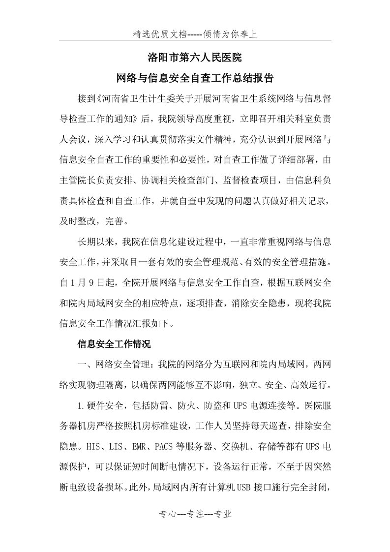 网络与信息安全自查工作总结报告(共4页)