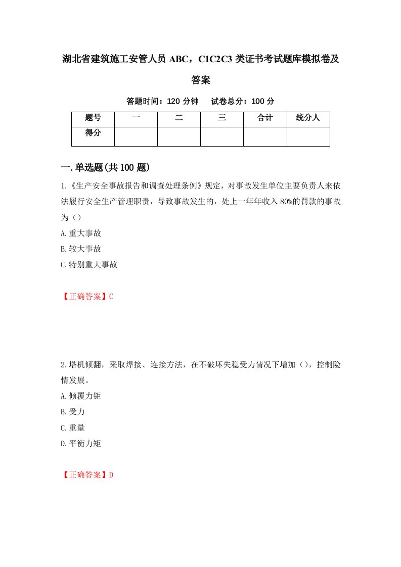 湖北省建筑施工安管人员ABCC1C2C3类证书考试题库模拟卷及答案第49版