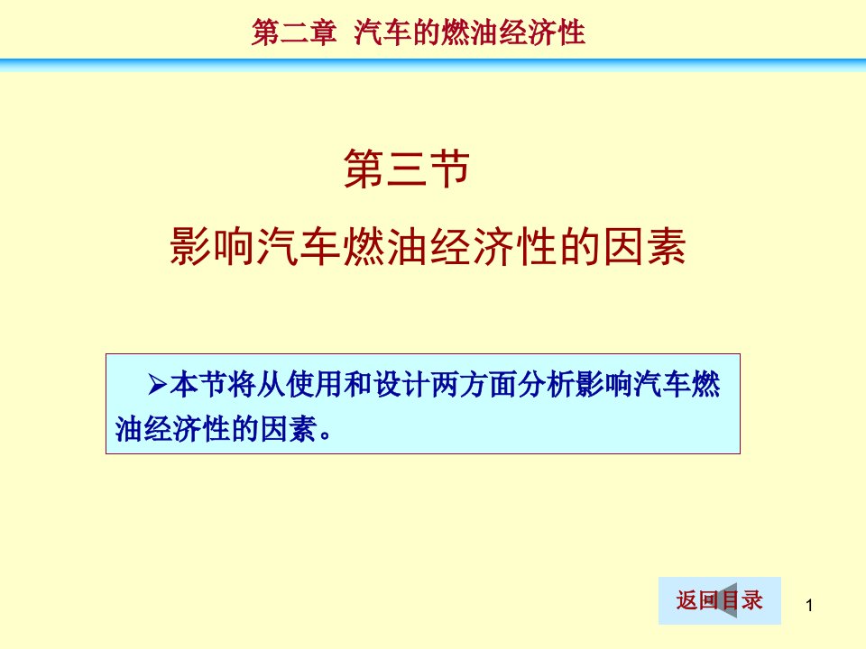 汽车原理及构造-6-汽车原理_汽车燃油经济性_影响因素