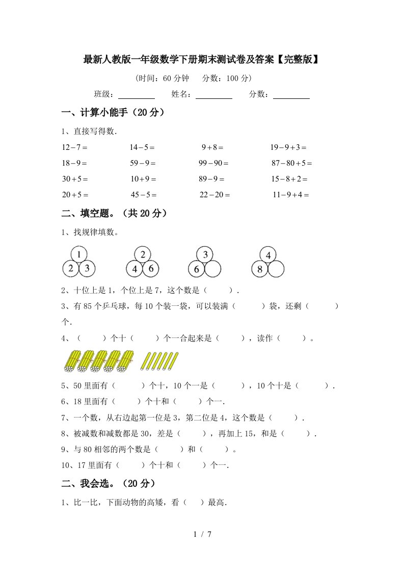 最新人教版一年级数学下册期末测试卷及答案完整版