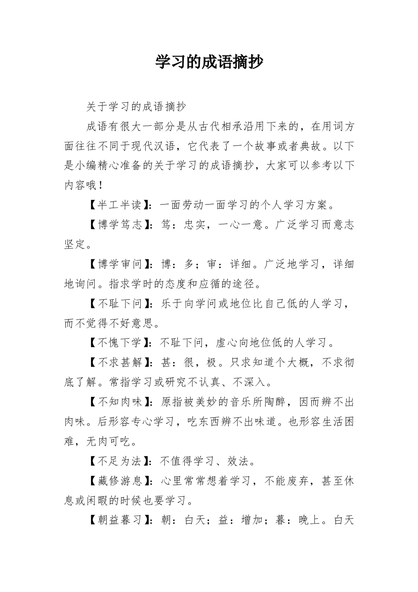 学习的成语摘抄