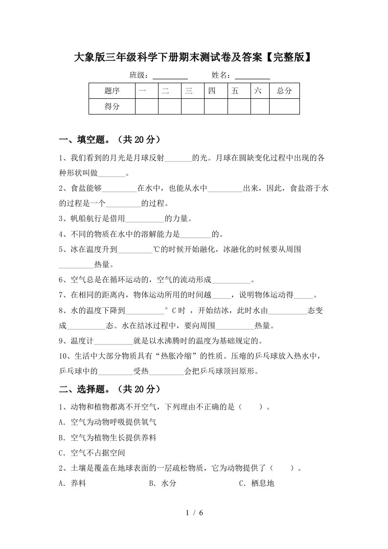 大象版三年级科学下册期末测试卷及答案完整版