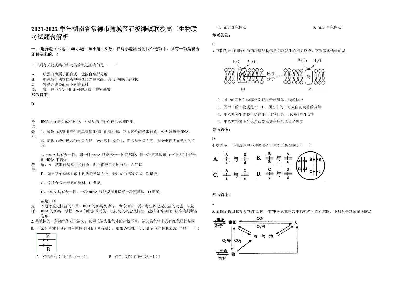 2021-2022学年湖南省常德市鼎城区石板滩镇联校高三生物联考试题含解析