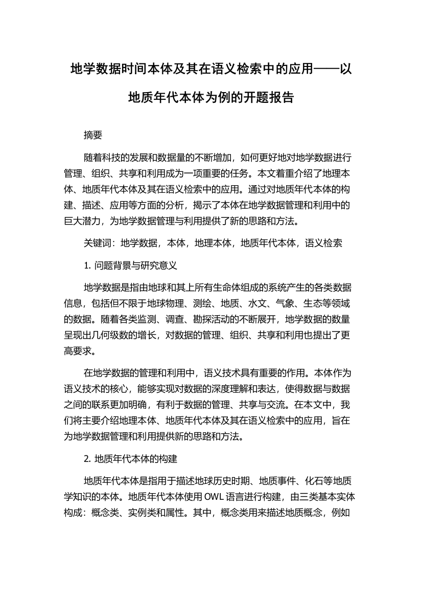 地学数据时间本体及其在语义检索中的应用——以地质年代本体为例的开题报告