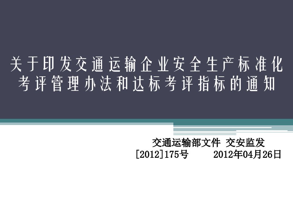 关于印发交通运输企业安全生产标准化