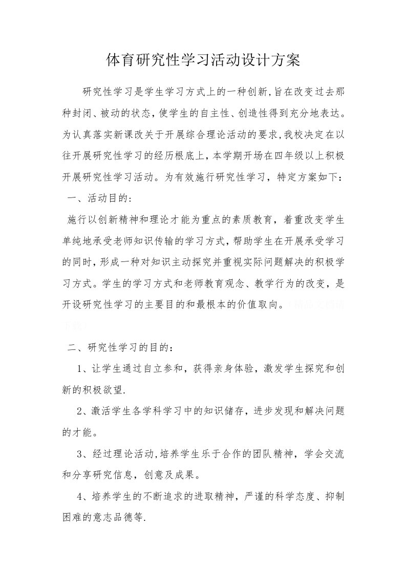 研究性学习活动设计方案