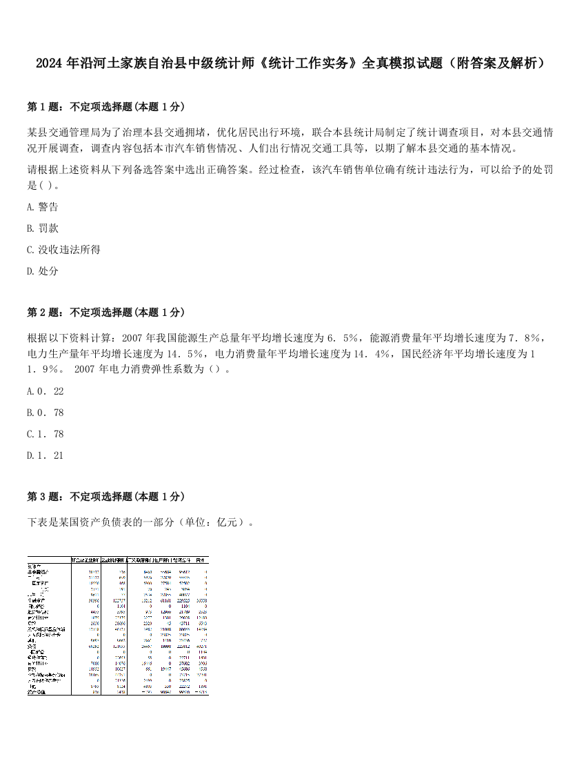 2024年沿河土家族自治县中级统计师《统计工作实务》全真模拟试题（附答案及解析）