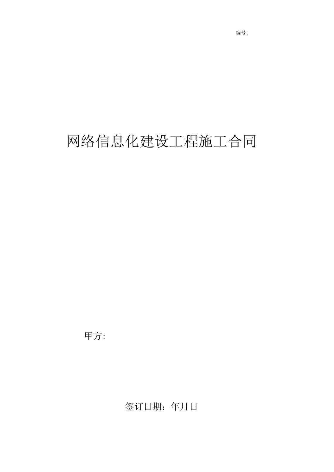 网络信息化建设工程施工合同协议书(1)