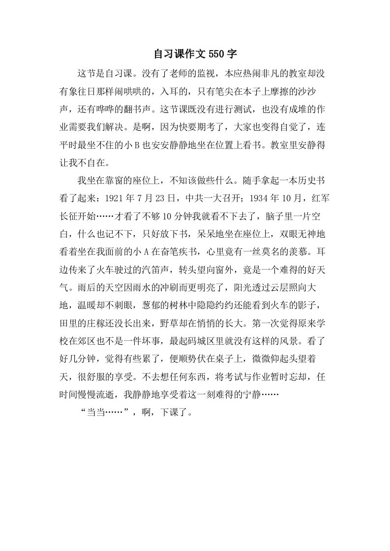 自习课作文550字