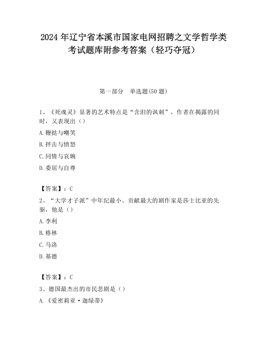 2024年辽宁省本溪市国家电网招聘之文学哲学类考试题库附参考答案（轻巧夺冠）