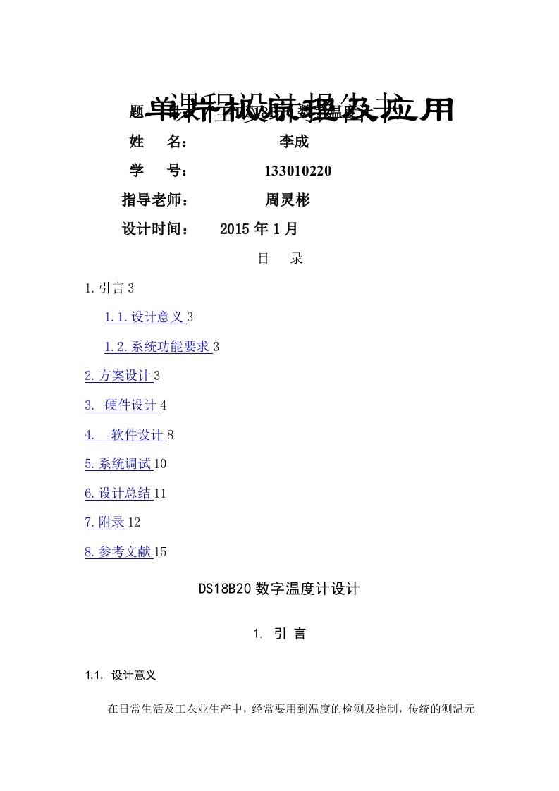 DS18B20数字温度计设计实验报告(1)