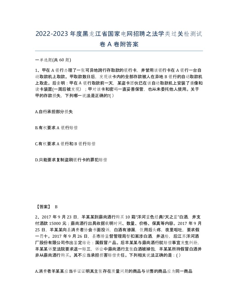 2022-2023年度黑龙江省国家电网招聘之法学类过关检测试卷A卷附答案