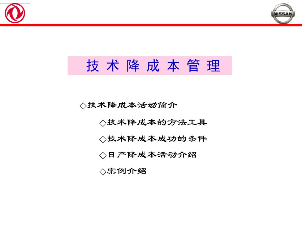 东风日产技术降成本管理