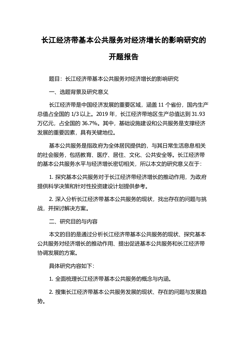 长江经济带基本公共服务对经济增长的影响研究的开题报告