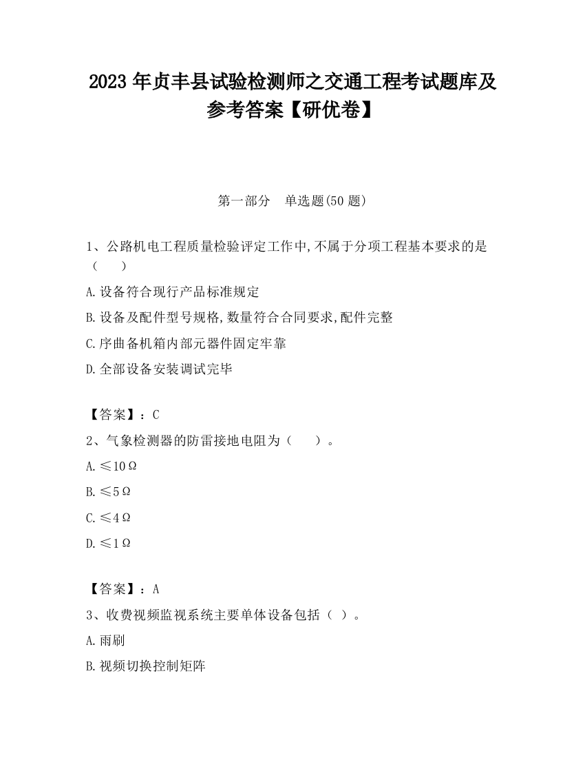 2023年贞丰县试验检测师之交通工程考试题库及参考答案【研优卷】