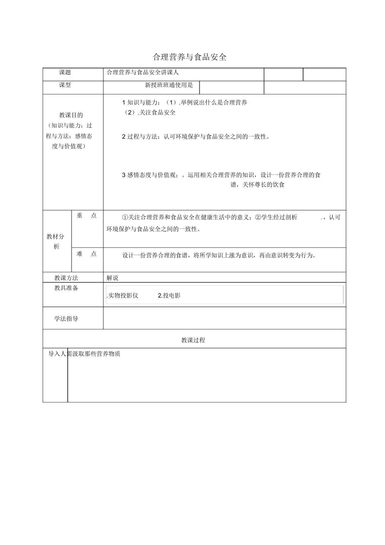 安徽省桐城市嬉子湖中心学校七年级生物下册423合理营养与食品安全教案新人教版2