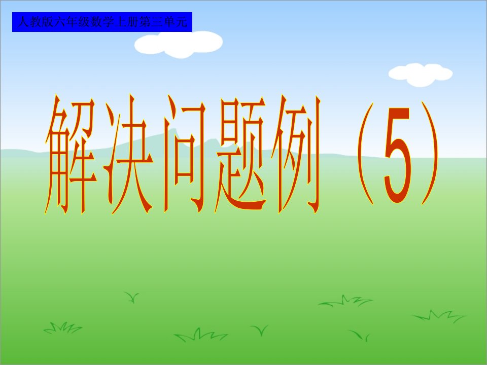 新人教版分数除法解决问题例5