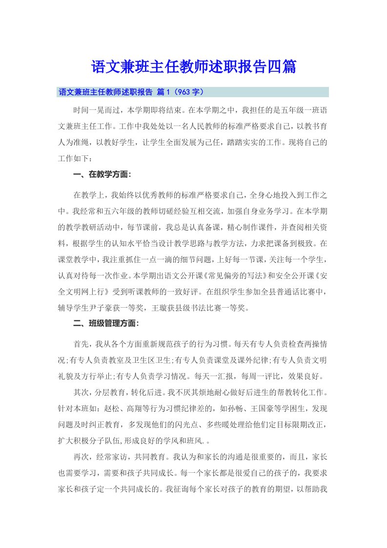 语文兼班主任教师述职报告四篇