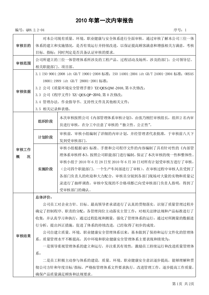 年第一次内审报告