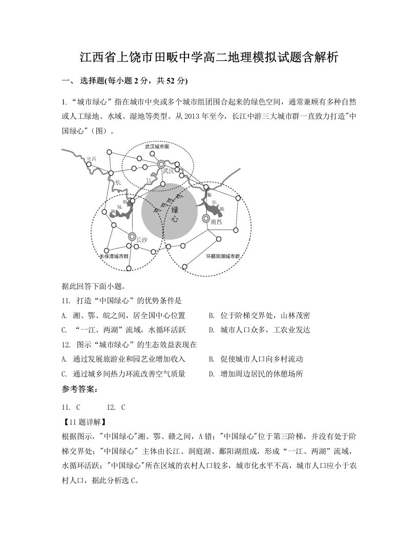 江西省上饶市田畈中学高二地理模拟试题含解析