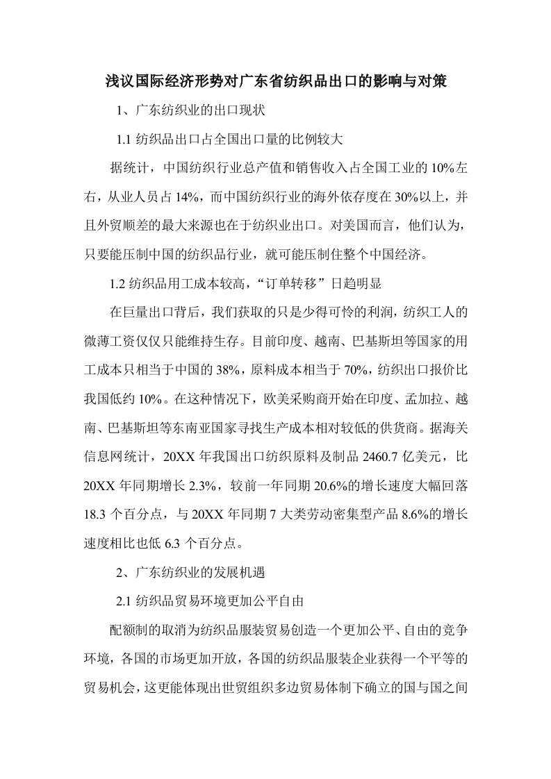 浅议国际经济形势对广东省纺织品出口的影响与对策