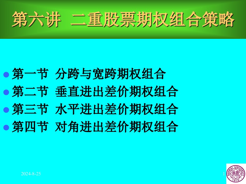 周爱民《金融工程学》第六讲二重期权组合策略讲义教材