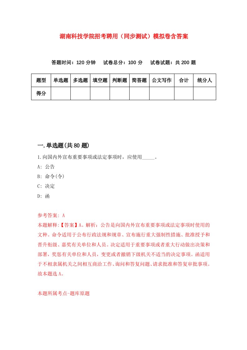 湖南科技学院招考聘用同步测试模拟卷含答案6