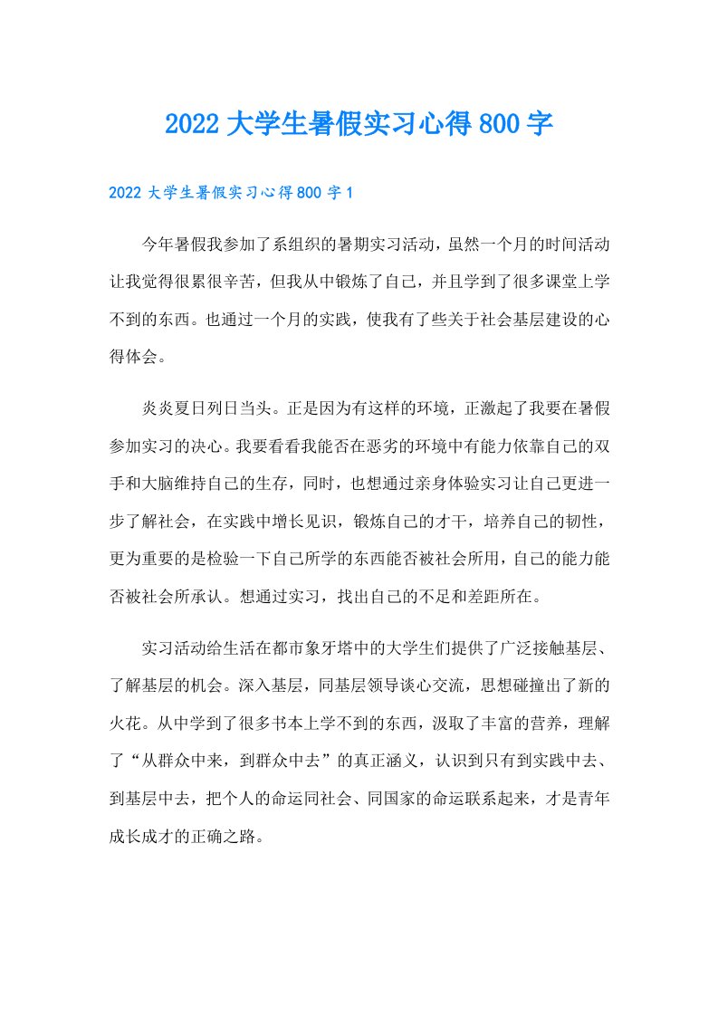 大学生暑假实习心得800字