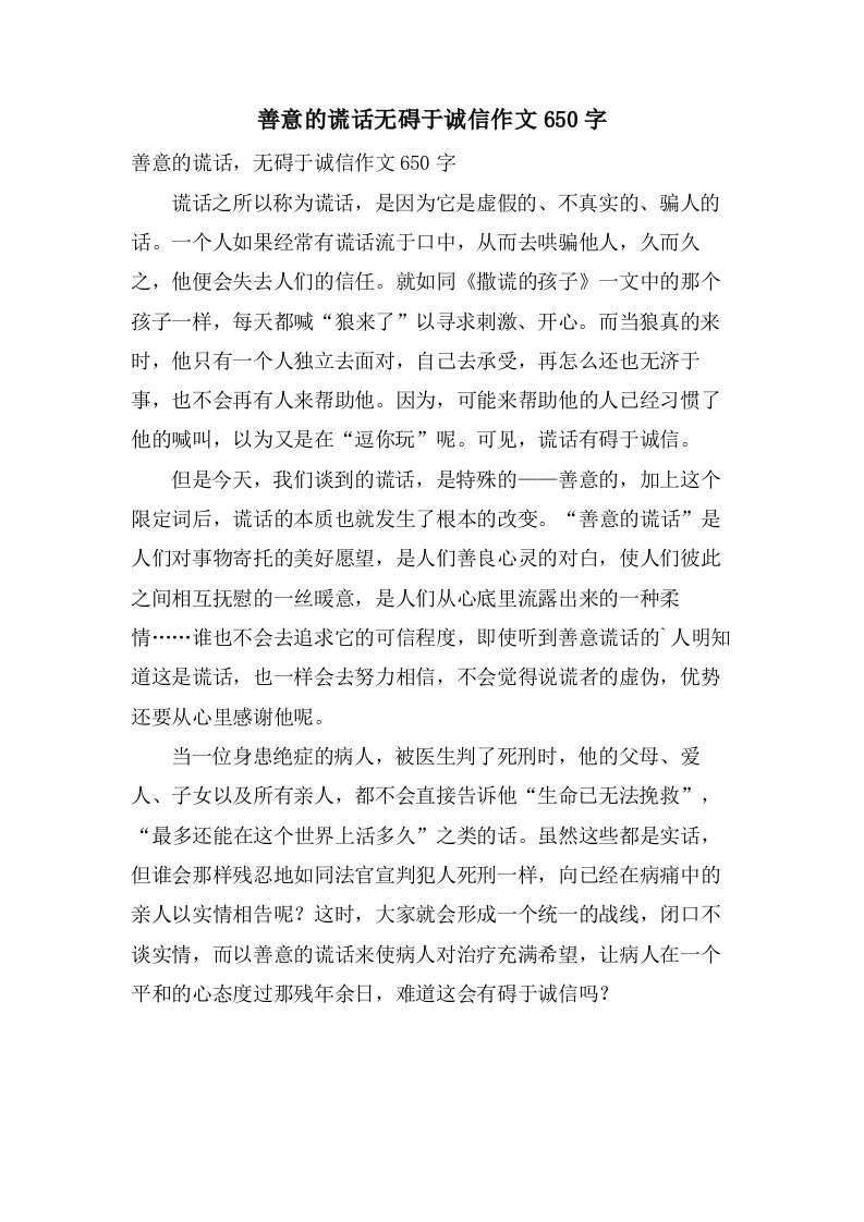 善意的谎言无碍于诚信作文650字