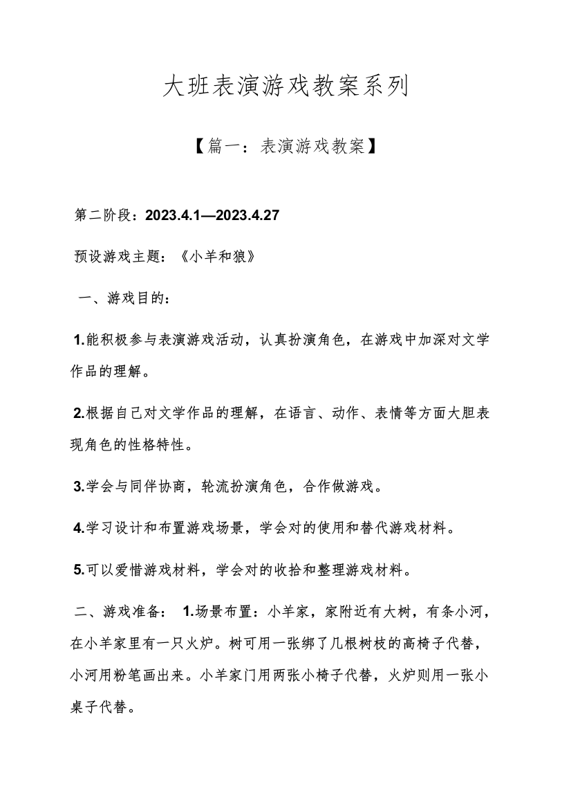 大班表演游戏教案系列