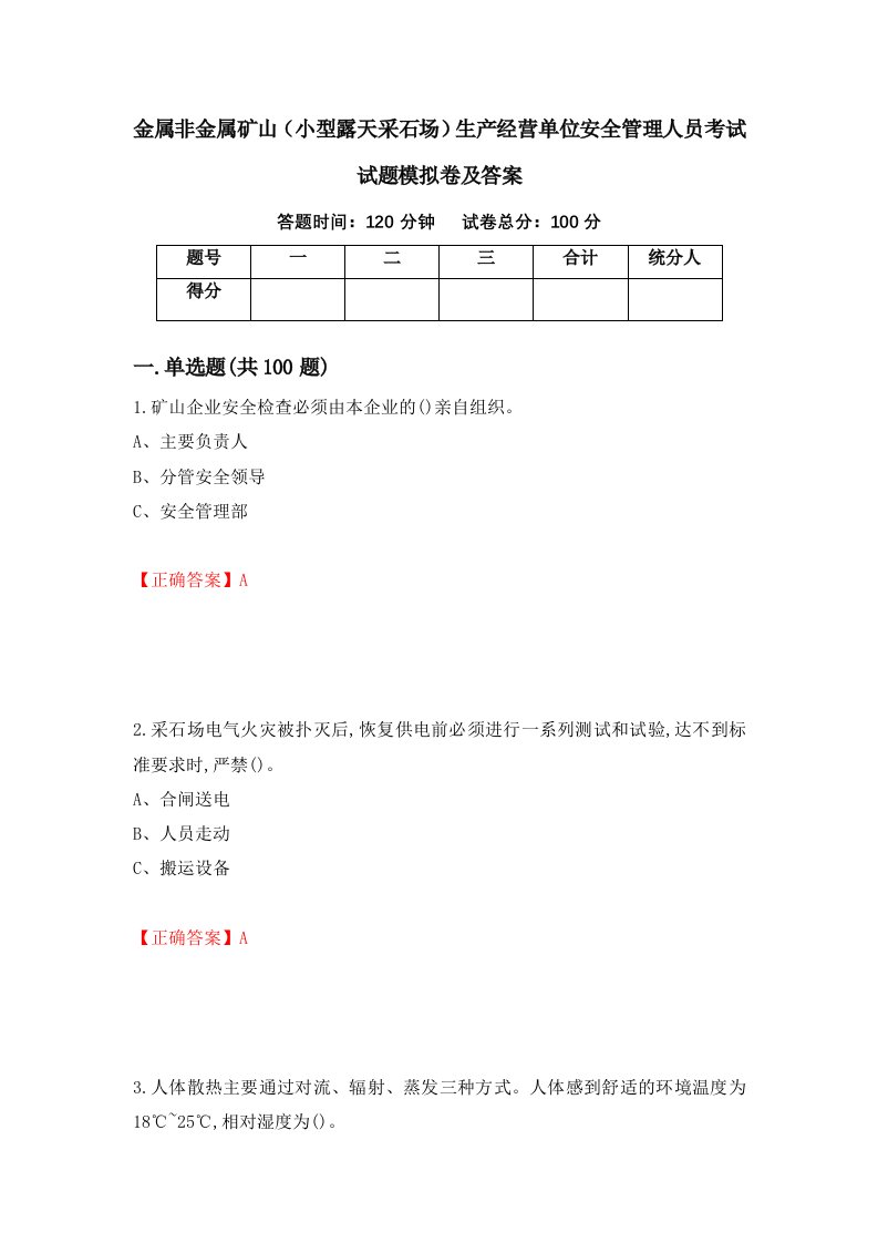 金属非金属矿山小型露天采石场生产经营单位安全管理人员考试试题模拟卷及答案第66套