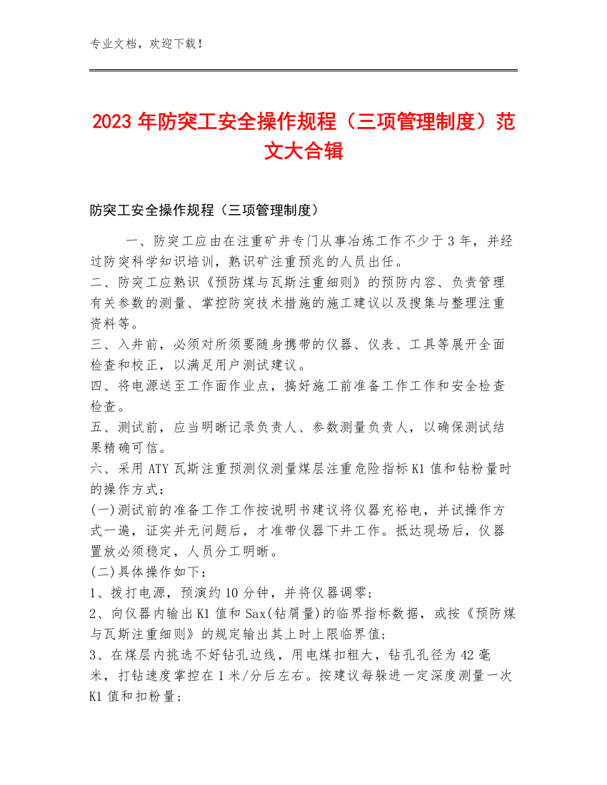 2023年防突工安全操作规程（三项管理制度）范文大合辑