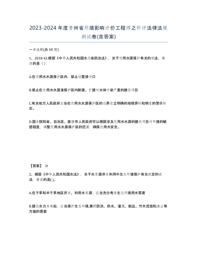 2023-2024年度贵州省环境影响评价工程师之环评法律法规测试卷含答案