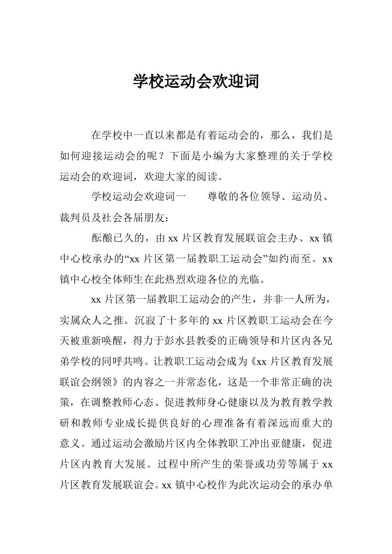 学校运动会欢迎词