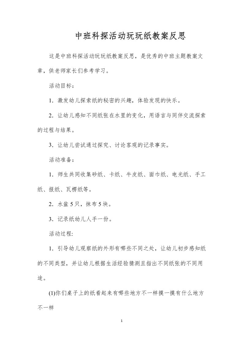 中班科探活动玩玩纸教案反思