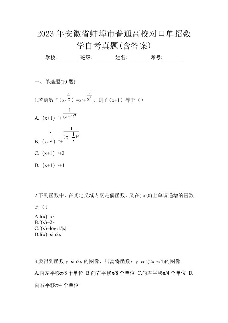 2023年安徽省蚌埠市普通高校对口单招数学自考真题含答案