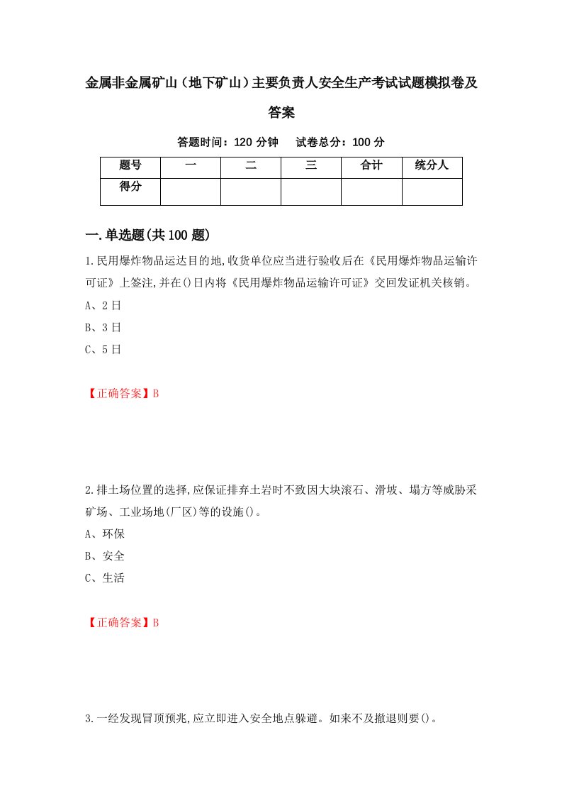 金属非金属矿山地下矿山主要负责人安全生产考试试题模拟卷及答案第66套