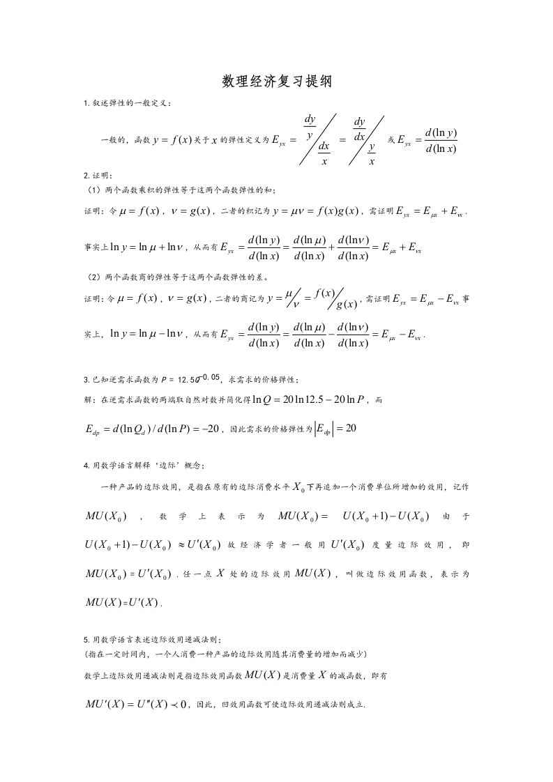 数理经济复习提纲及解答