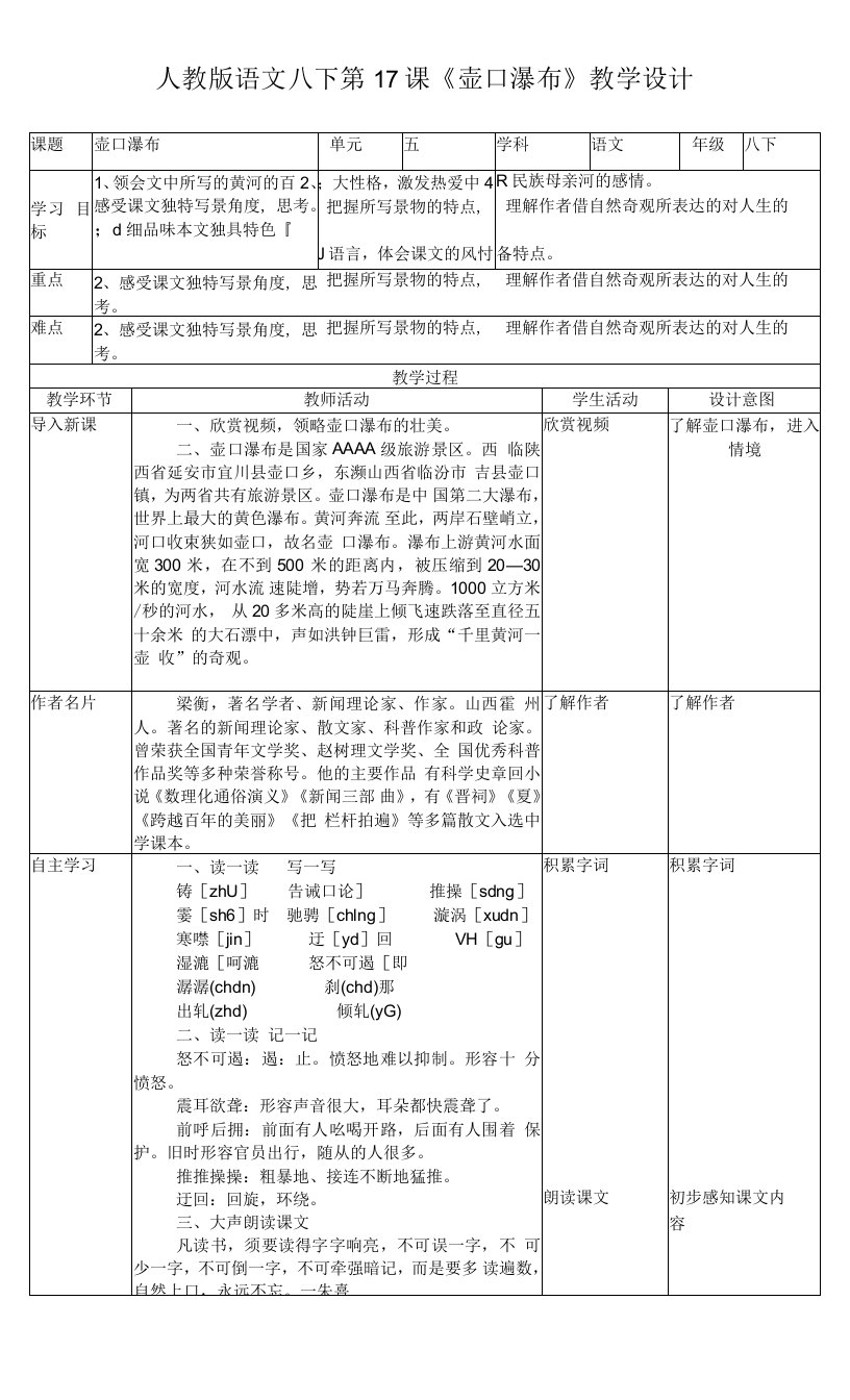 初中语文人教八年级下册《壶口瀑布》(教案)