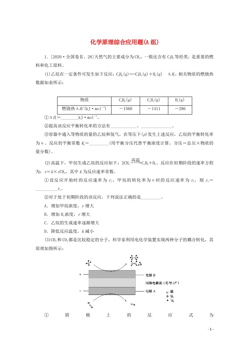 2022届新教材高考化学一轮复习大题专练二化学原理综合应用题A组含解析新人教版