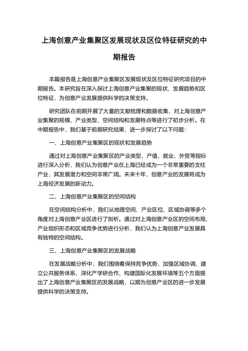 上海创意产业集聚区发展现状及区位特征研究的中期报告