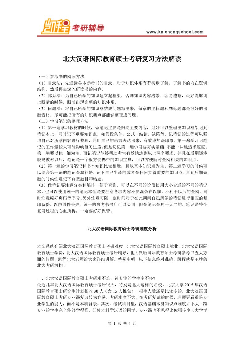 1北大汉语国际教育硕士考研复习方法解读