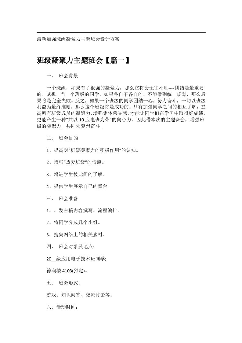 会议文书_最新加强班级凝聚力主题班会设计方案