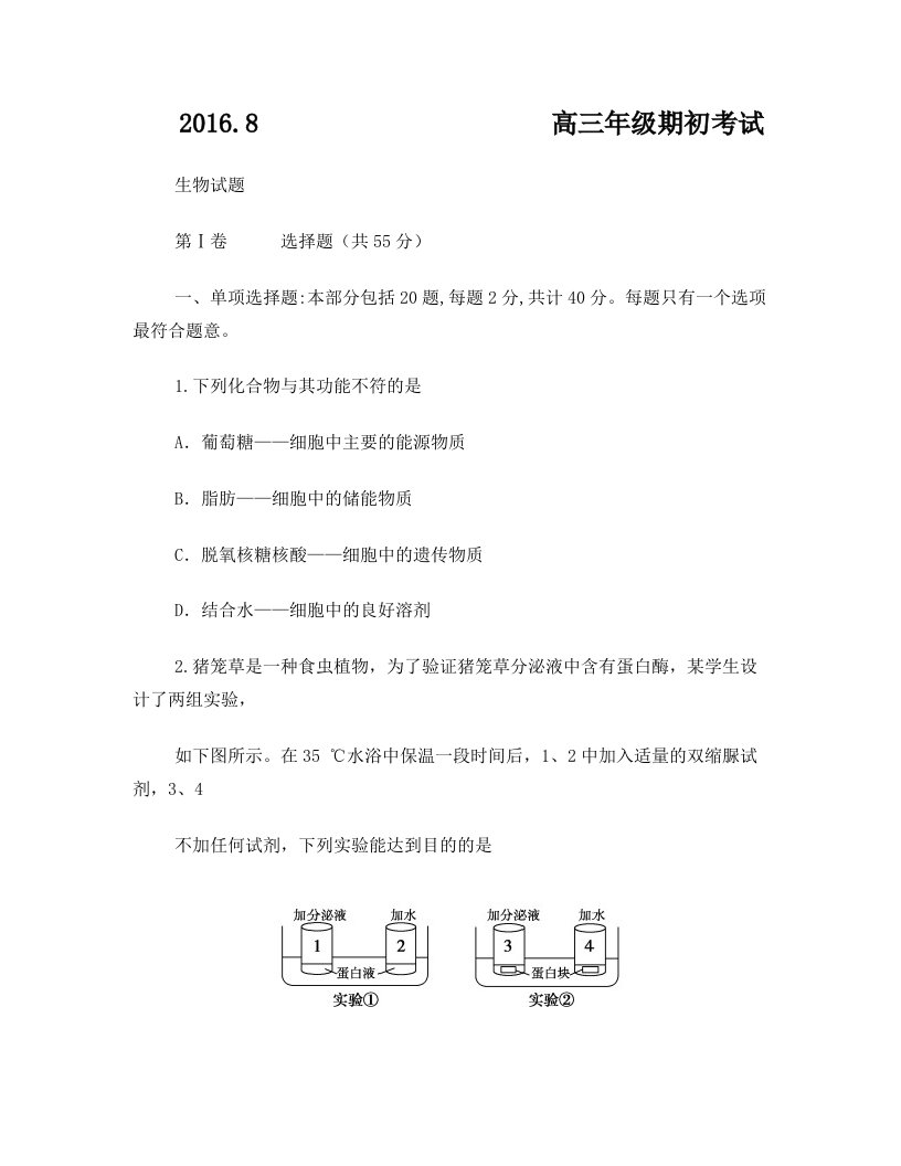 江苏省盐城市龙冈中学2017届高三上学期入学考试生物试题含答案